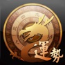 Get 龙易运势 for iOS, iPhone, iPad Aso Report