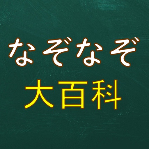 なぞなぞ大百科〜7,000問以上〜 Download