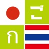 ごったい タイ語辞書 - 発音までしっかり勉強 icon