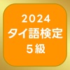 タイ語検定単語帳5級 - iPadアプリ