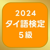 タイ語検定単語帳5級