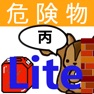 Get 丙種危険物取扱者試験問題集lite　りすさんシリーズ for iOS, iPhone, iPad Aso Report