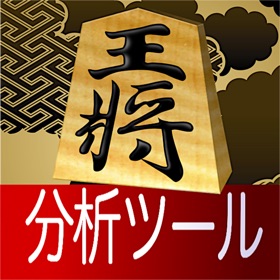 螢幕擷取畫面 (4) 対局の分析Pro -将棋の解析と検討