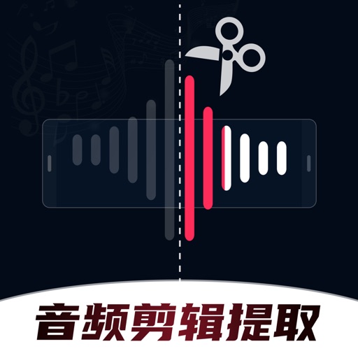 音频剪辑提取合音大师-音频铃声制作·音乐裁剪·音频转换器
