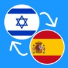 Learn Hebrew & Spanish icon