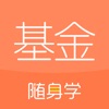 基金从业随身学 icon