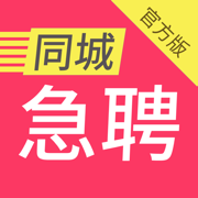 同城急聘-招聘、找工作人才网