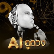 AI ดูดวง - แม่หมอดูดวง