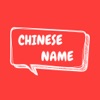 Choose Chinese Name icon