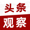 头条观察 - 文 段