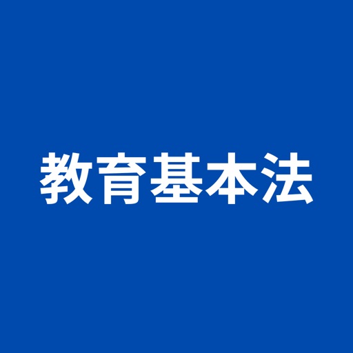 教育基本法｜教員採用試験・保育士試験・公務員試験対策に！