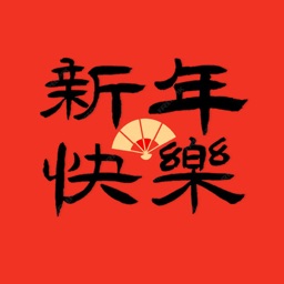 Lunar New Year Stickers 蛇年祝福語