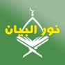 Get Nour Al-bayan - Tajweed for iOS, iPhone, iPad Aso Report