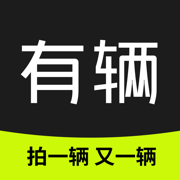 有辆