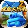 Get 成金大作戦決定版2 for iOS, iPhone, iPad Aso Report