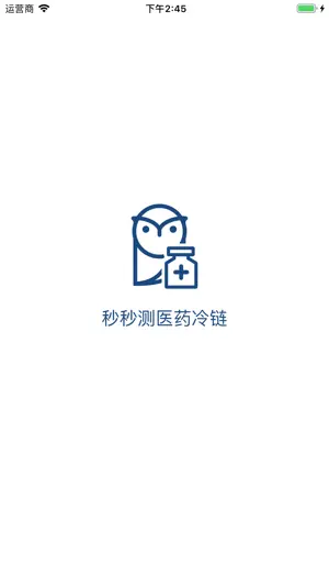 秒秒测医药冷链 screenshot 1