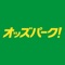 オッズパーク-競馬/競輪/オートレース予想...