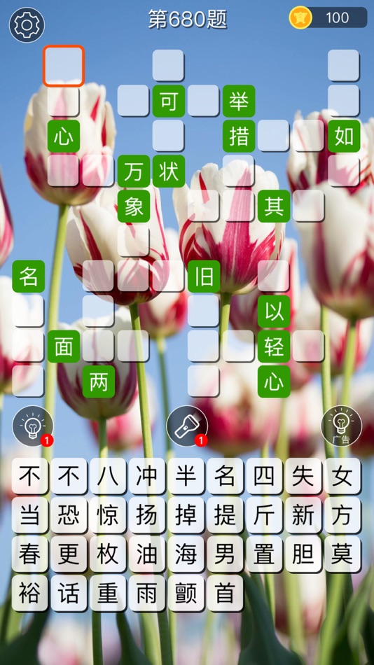 #4. 成语接龙大观:最美益智字谜填字 (iOS) 由: 建瑛 贾