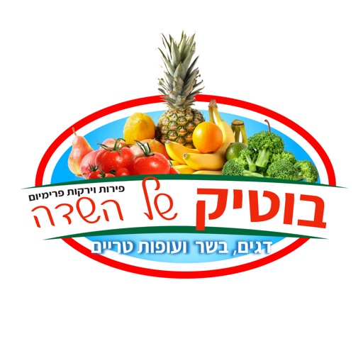 בוטיק של השדה