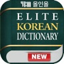 Get YBM 엘리트 국어사전 for iOS, iPhone, iPad Aso Report