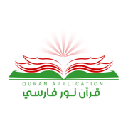 قرآن نور (فارسي)