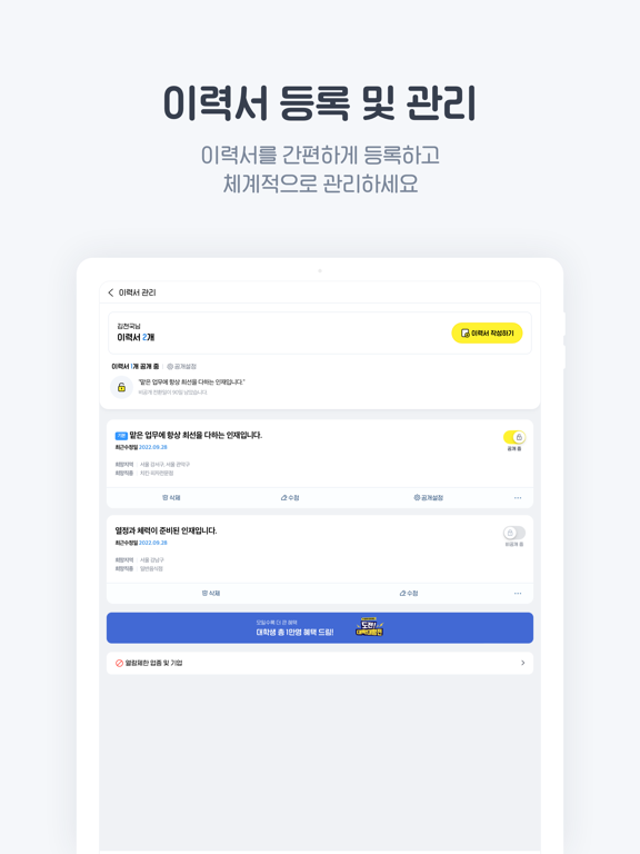 알바천국 - 모든 생애 모든 알바 iPad screenshot 5 - Business app