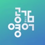 Get 공감영단어 for iOS, iPhone, iPad Aso Report
