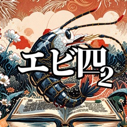 エビ四2-四字熟語と漢字の問題3200問！問題集&勉強アプリ