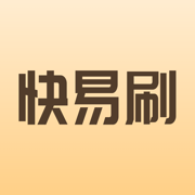 快易刷