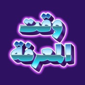 وقت المعرفة