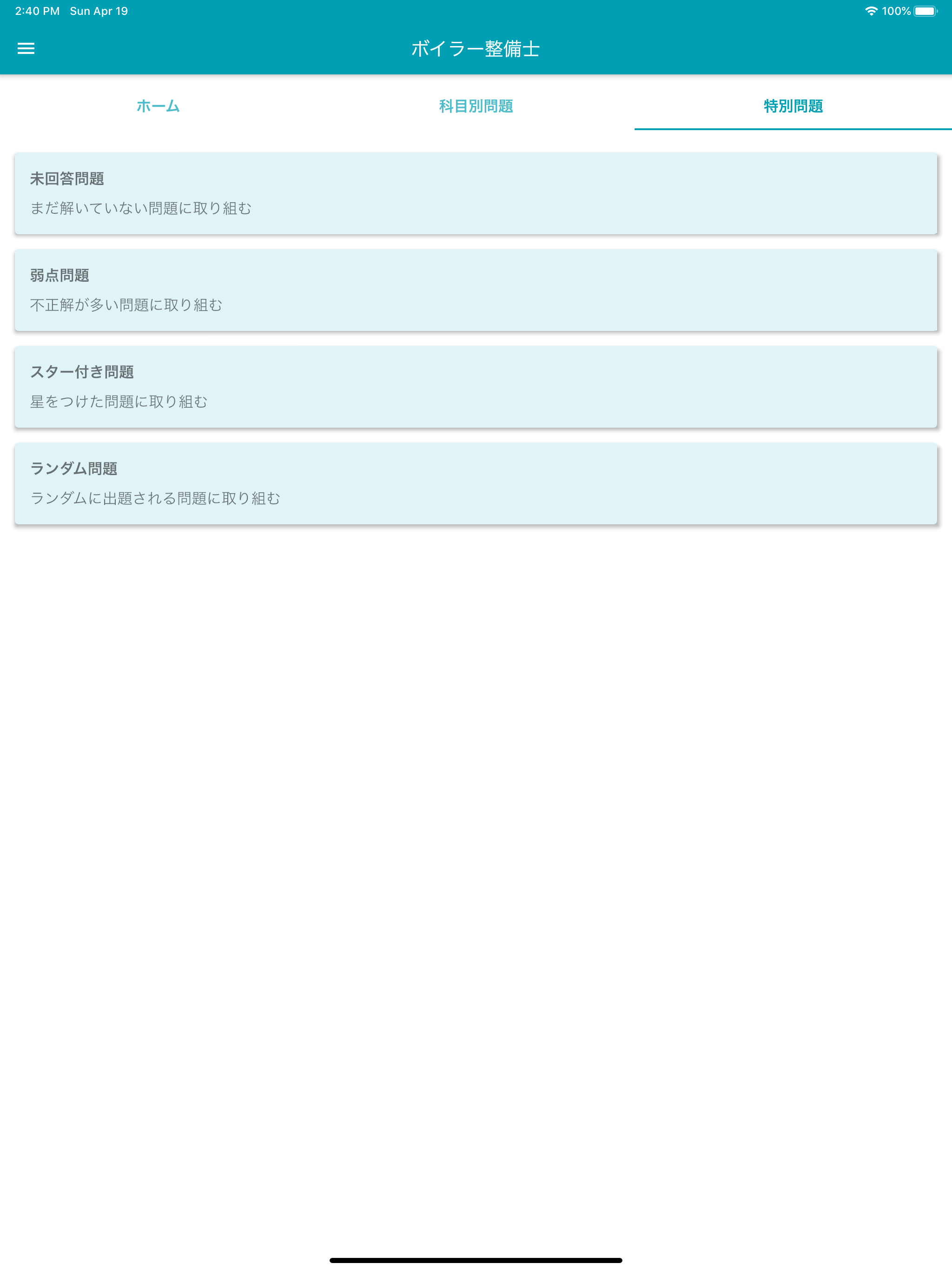 ボイラー整備士 2024年4月