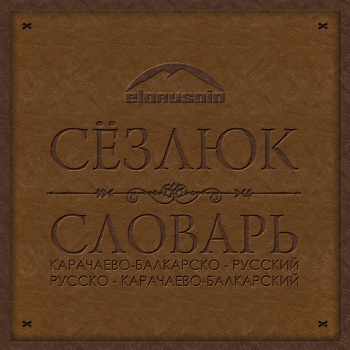 Сёзлюк