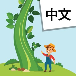 Read Chinese: Jack & Beanstalk