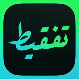 螢幕擷取畫面 (1) تفقيط - محول الاعداد الى كتابة