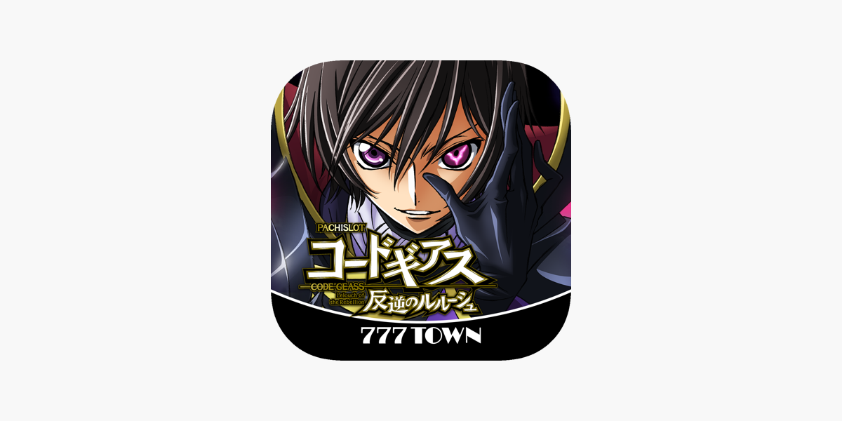 777TOWN]パチスロコードギアス 反逆のルルーシュ」をApp Storeで