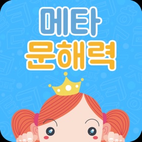 螢幕擷取畫面 (4) 메타문해력