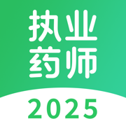 执业药师-2025中药师西药师题库