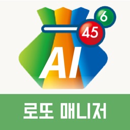로또 AI매니저 - 로또번호생성기 추첨기 로또당첨 확인