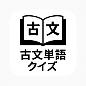 古文単語クイズ