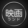 映画チケット予約アプリ - 映画ランド icon