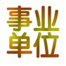 Get 事业单位考试讲义知识点总结大全 for iOS, iPhone, iPad Aso Report