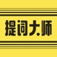 提词器-提词器大师ai悬浮提词器&题词器&专业提词器&拍视频 app icon - Utilities app for iPhone