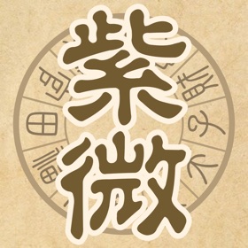 螢幕擷取畫面 (5) 紫微圓盤