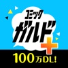 コミックガルド＋ 異世界 漫画や話題コミックまで 漫画アプリ icon