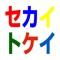 SekaiTokei is an app that lets you check the current time in various languages from around the world