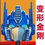 Get 变形金刚：地球之战 for iOS, iPhone, iPad Aso Report