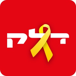 דלק - אפליקציה לתדלוק והטבות
