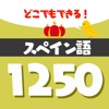 音声でスペイン語勉強 - 単語1250