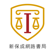 新保成網路書局 公職國考輔考專家