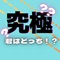 シンプルで使いやすい、匿名投票のアプリ！合コン、飲み会、パーティーなどで大活躍間違いなし！